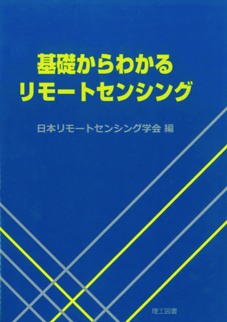 基礎からわかるリモートセンシング | 日本リモートセンシング学会